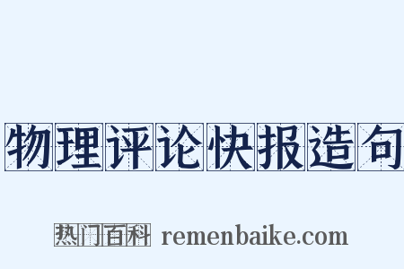 物理评论快报造句是什么意思的图片